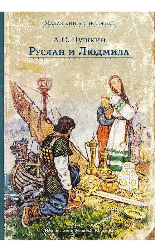 Обложка книги «Руслан и Людмила» автора Александра Пушкина издание 2019 года. ISBN 9785001084587.