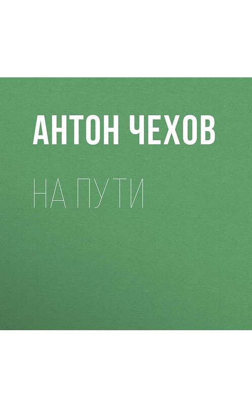 Обложка аудиокниги «На пути» автора Антона Чехова.