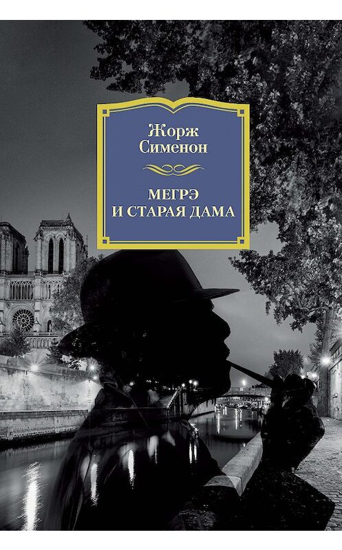 Обложка книги «Мегрэ и старая дама» автора Жоржа Сименона издание 2018 года. ISBN 9785389154278.