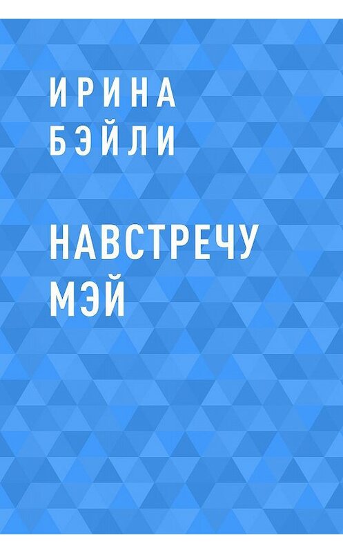 Тверская вика читать полностью. Книга для Вики. Обложка книги Вика.