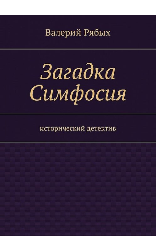 Обложка книги «Загадка Симфосия. Исторический детектив» автора Валерия Рябыха. ISBN 9785448595233.
