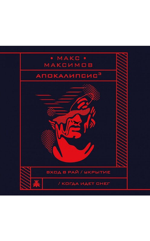 Обложка аудиокниги «Апокалипсис³» автора Макса Максимова.