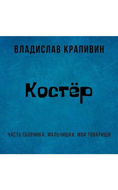 Обложка аудиокниги «Костёр» автора Владислава Крапивина.