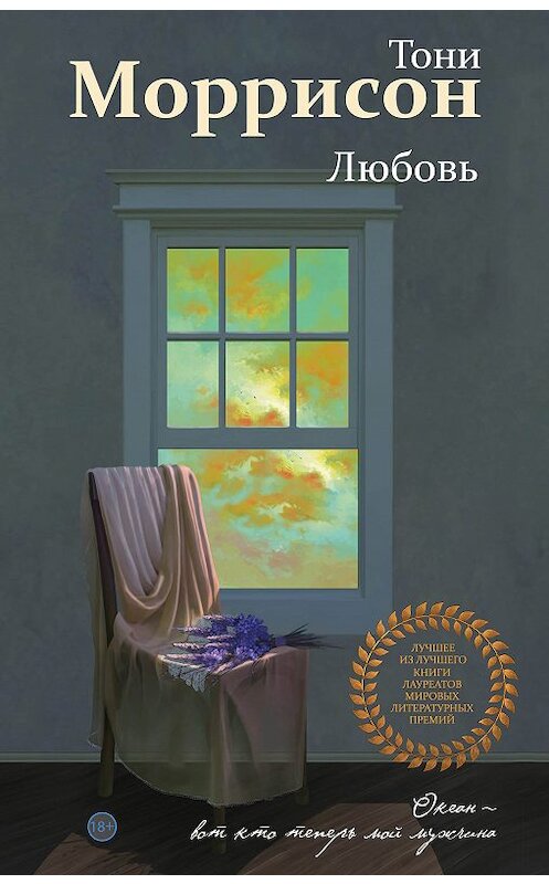 Обложка книги «Любовь» автора Тони Моррисона издание 2018 года. ISBN 9785699969197.