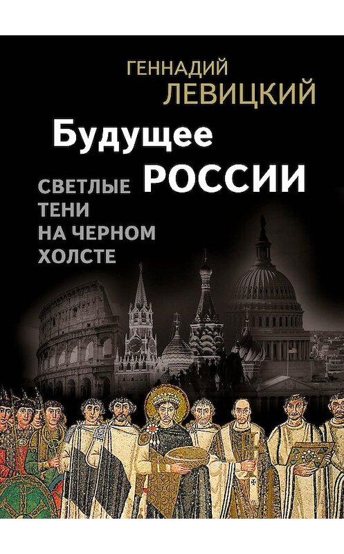 Обложка книги «Будущее России. Светлые тени на черном холсте» автора Геннадия Левицкия.