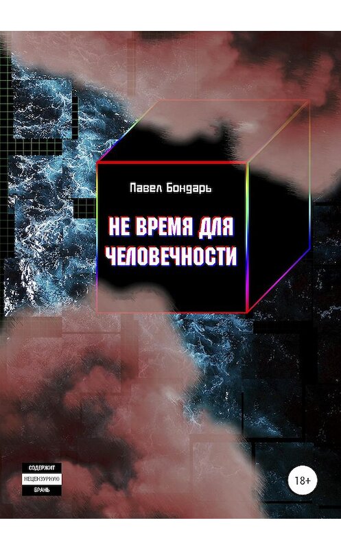 Обложка книги «Не время для человечности» автора Павела Бондаря издание 2020 года.