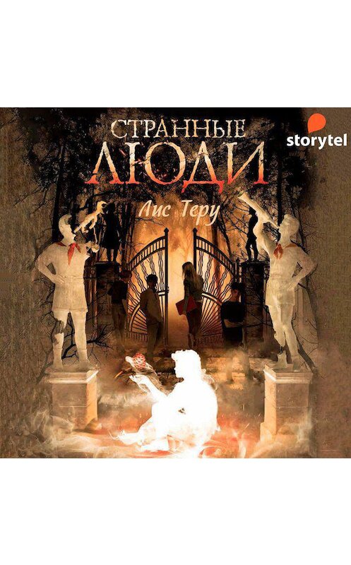 Обложка аудиокниги «Странные люди» автора Лис Теру. ISBN 9789180122634.