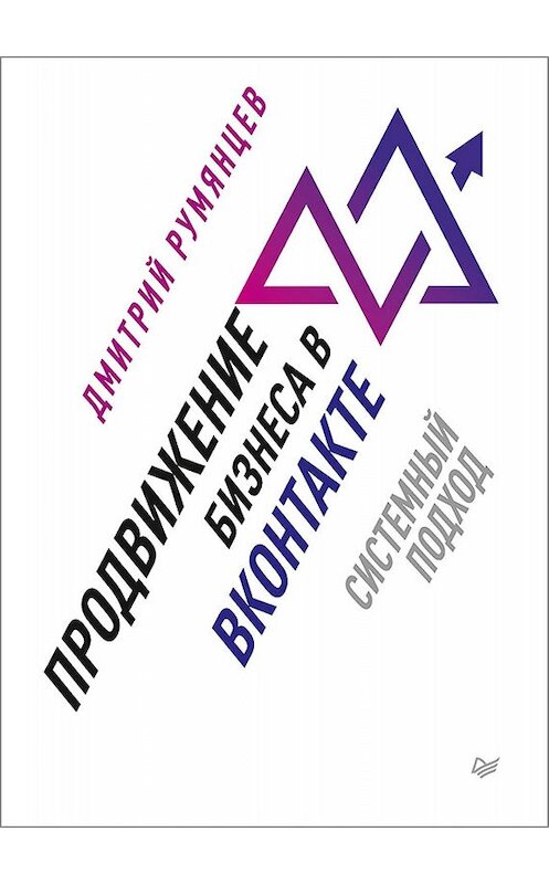 Обложка книги «Продвижение бизнеса в ВКонтакте. Системный подход» автора Дмитрия Румянцева. ISBN 9785446110889.