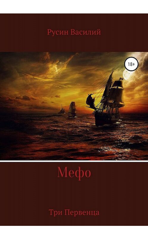 Обложка книги «Мефо» автора Василия Русина издание 2019 года.