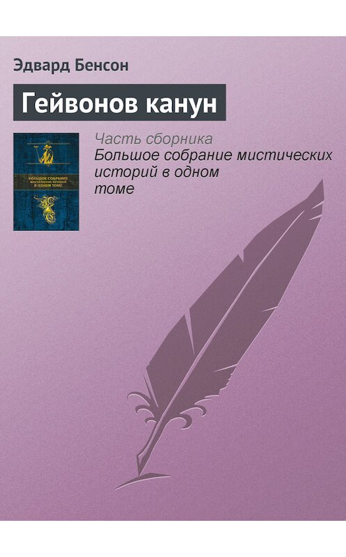 Обложка книги «Гейвонов канун» автора Эдварда Бенсона издание 2015 года.