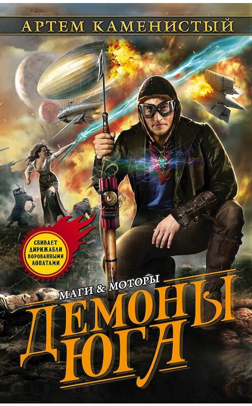 Обложка книги «Демоны Юга» автора Артема Каменистый издание 2016 года. ISBN 9785699888078.