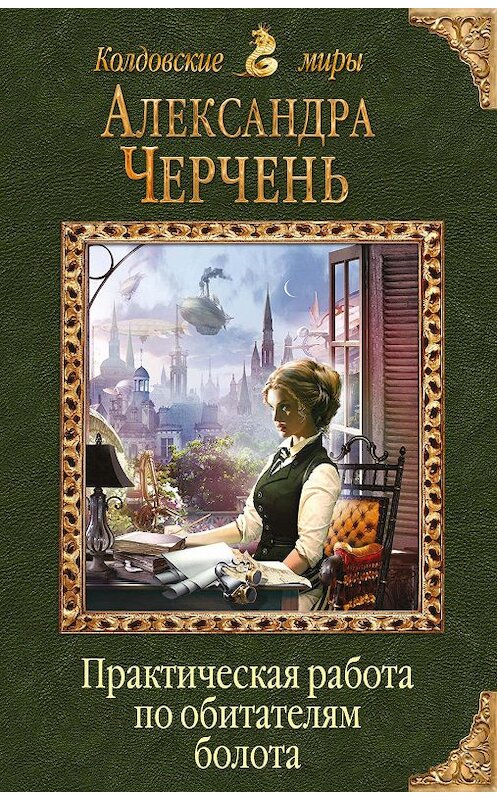 Обложка книги «Практическая работа по обитателям болота» автора Александры Черченя издание 2018 года. ISBN 9785040891221.