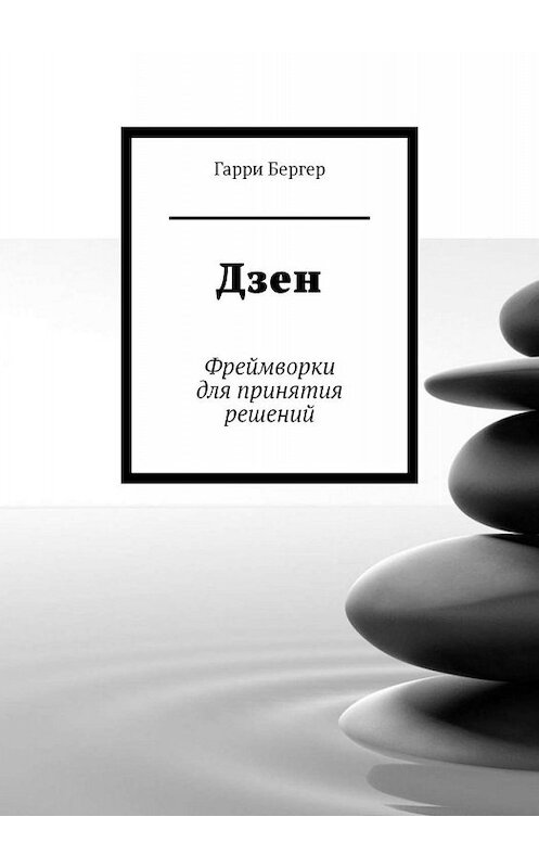 Обложка книги «Дзен. Фреймворки для принятия решений» автора Гарри Бергера. ISBN 9785449621696.
