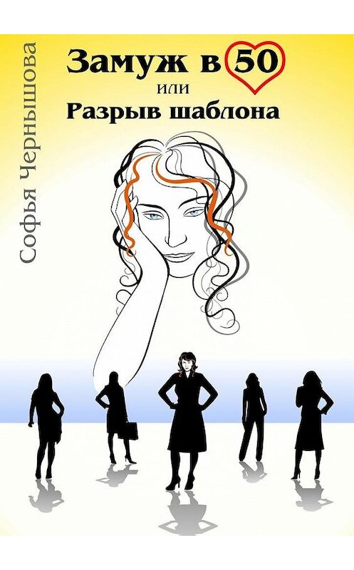 Обложка книги «Замуж в 50, или Разрыв шаблона» автора Софьи Чернышовы. ISBN 9785448380266.