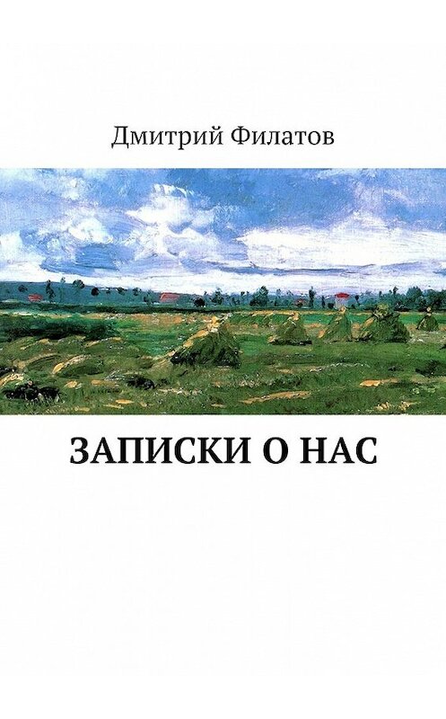 Обложка книги «Записки о нас» автора Дмитрия Филатова. ISBN 9785448325465.