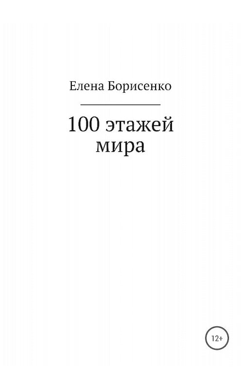 Обложка книги «100 этажей мира» автора Елены Борисенко издание 2018 года.