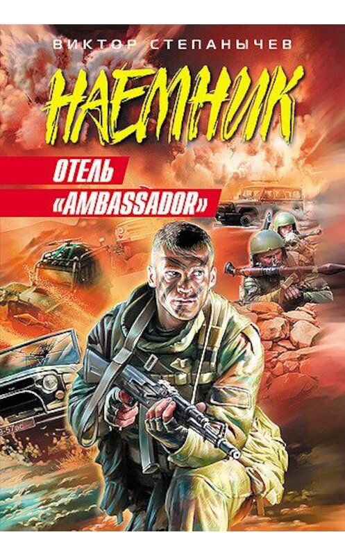 Обложка книги «Отель «Ambassador»» автора Виктора Степанычева издание 2008 года. ISBN 9785699255061.