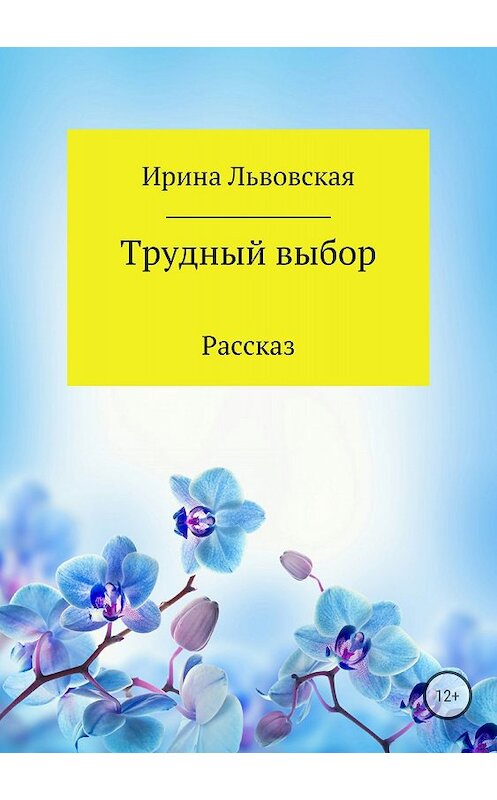 Обложка книги «Трудный выбор» автора Ириной Львовская издание 2018 года.