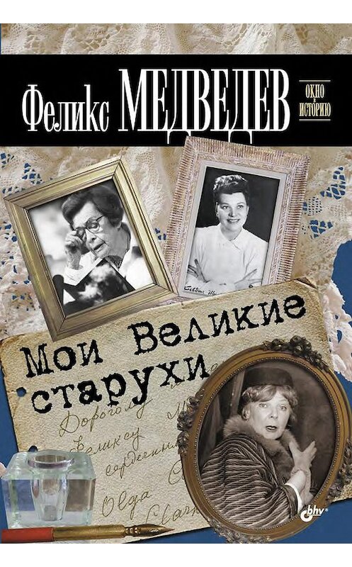 Обложка книги «Мои Великие старухи» автора Феликса Медведева издание 2011 года. ISBN 9785977507561.