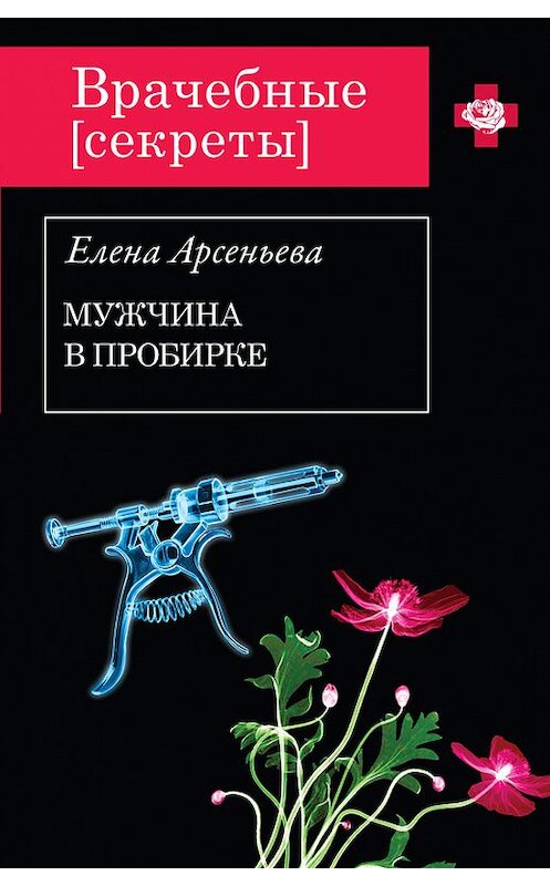 Обложка книги «Мужчина в пробирке» автора Елены Арсеньевы издание 2012 года. ISBN 9785699578993.