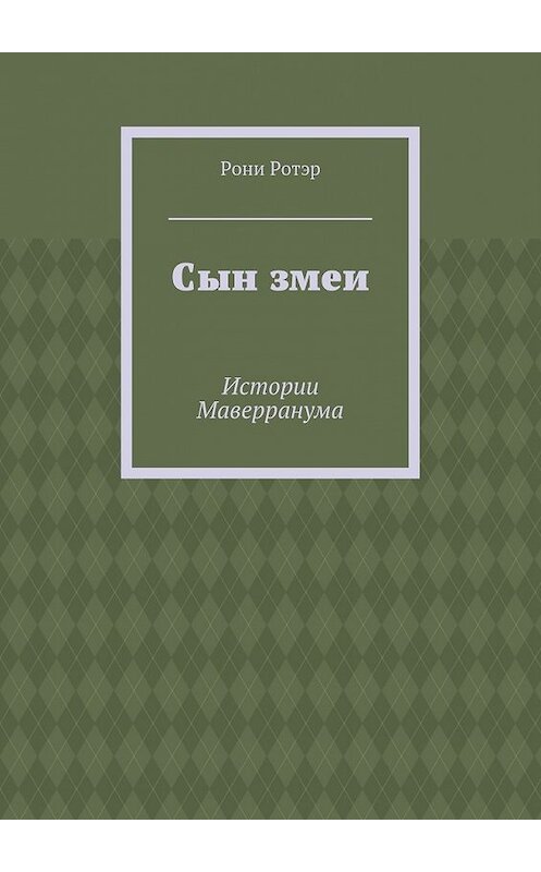Обложка книги «Сын змеи. Истории Маверранума» автора Рони Ротэра. ISBN 9785448308543.