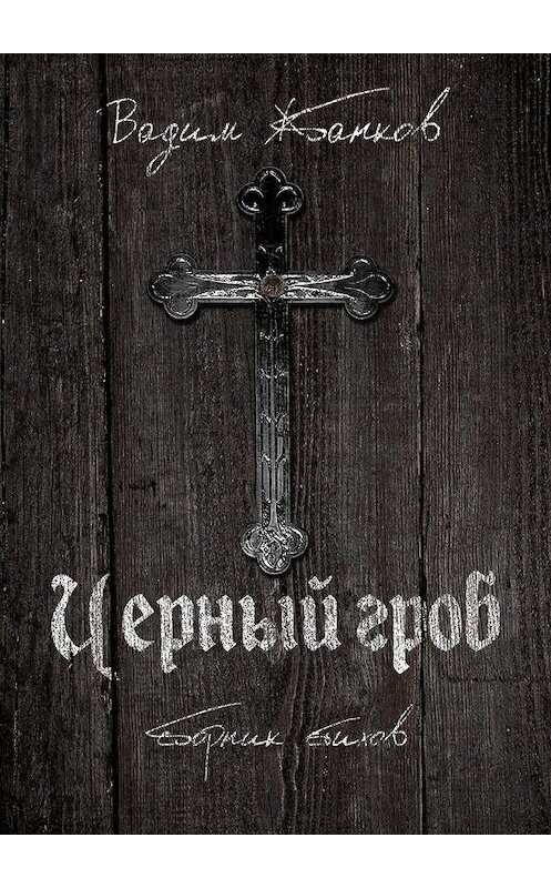 Обложка книги «Черный гроб. Сборник стихов» автора Вадима Жбанкова. ISBN 9785448570018.