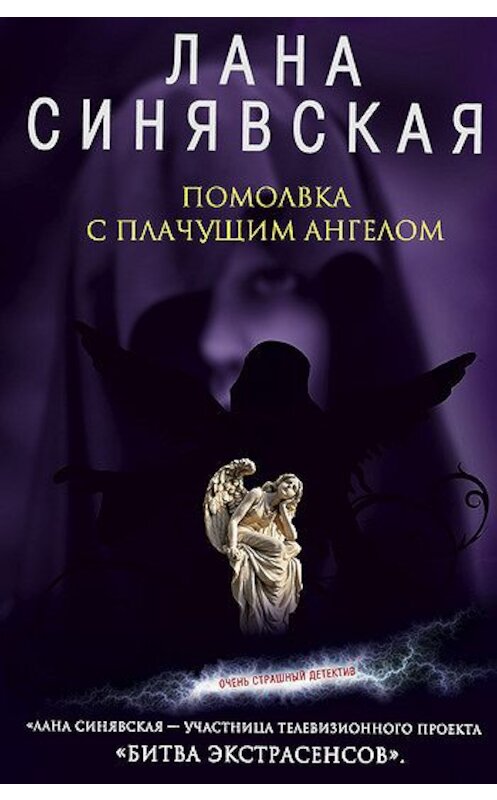 Обложка книги «Помолвка с плачущим ангелом» автора Ланы Синявская издание 2008 года. ISBN 9785699309566.