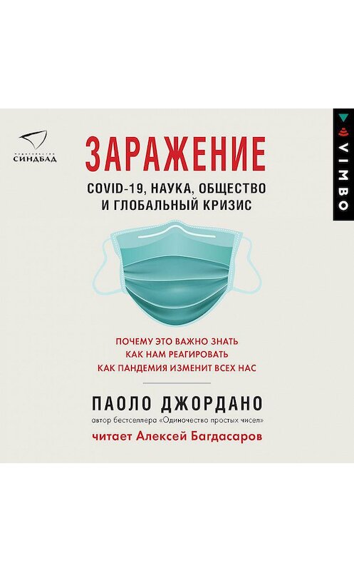 Обложка аудиокниги «Заражение. COVID-19, наука, общество и глобальный кризис» автора Паоло Джордано.