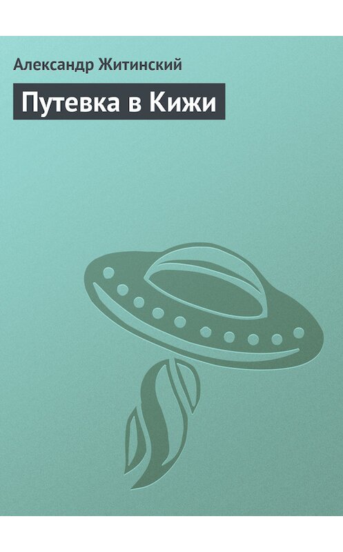 Обложка книги «Путевка в Кижи» автора Александра Житинския.