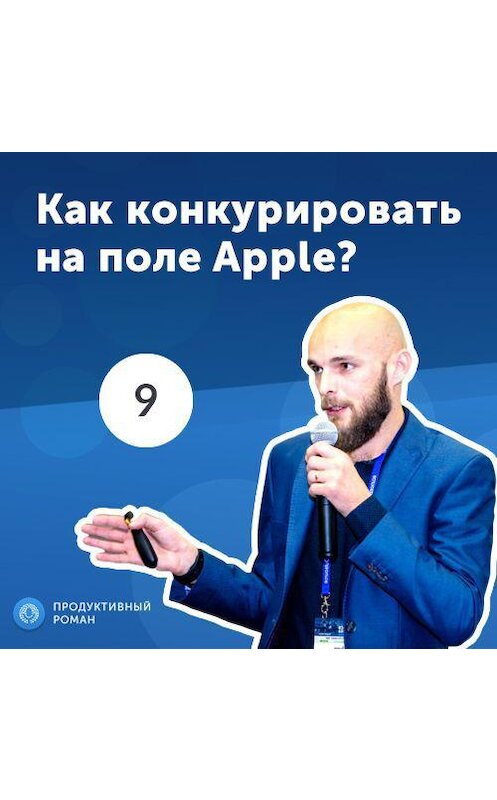 Обложка аудиокниги «9. Иван Кузив: Как конкурировать на поле Apple?» автора Роман Рыбальченко.