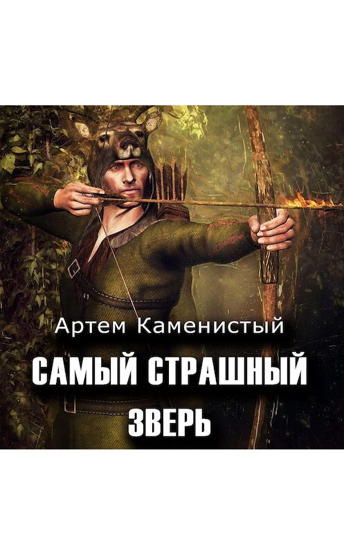 Обложка аудиокниги «Самый страшный зверь» автора Артема Каменистый.
