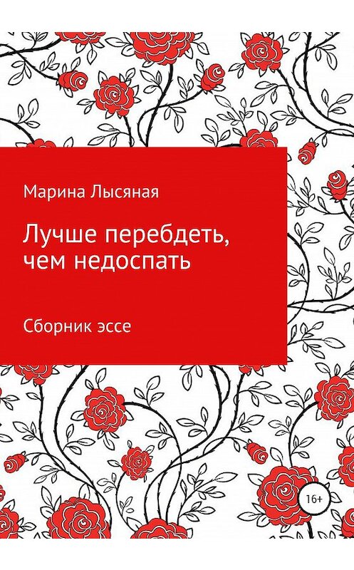 Обложка книги «Лучше перебдеть, чем недоспать. Сборник эссе» автора Мариной Лысяная издание 2020 года.