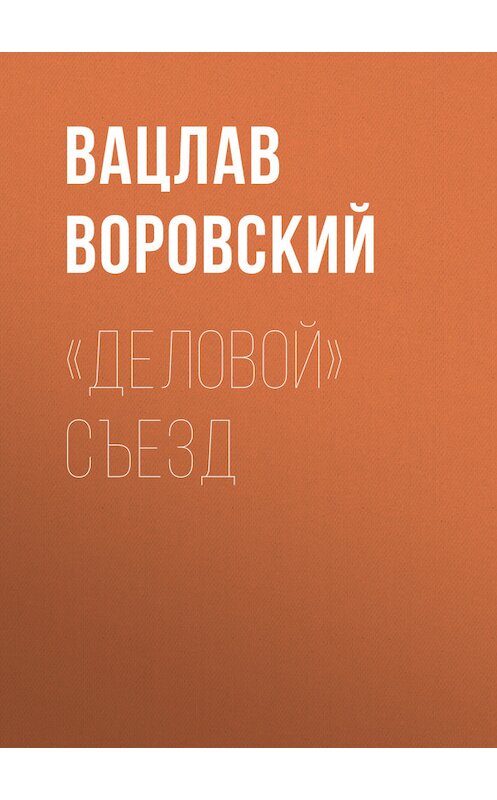 Обложка книги ««Деловой» съезд» автора Вацлава Воровския.