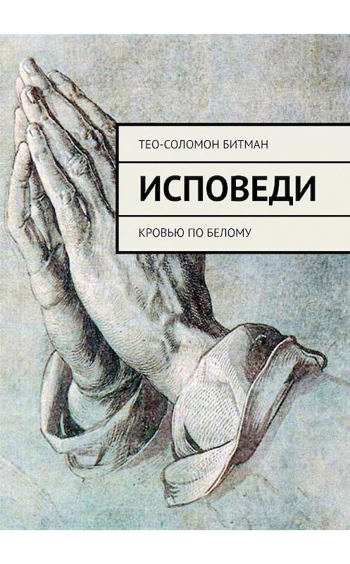 Обложка книги «Исповеди. Кровью по белому» автора Тео-Соломона Битмана. ISBN 9785449390608.