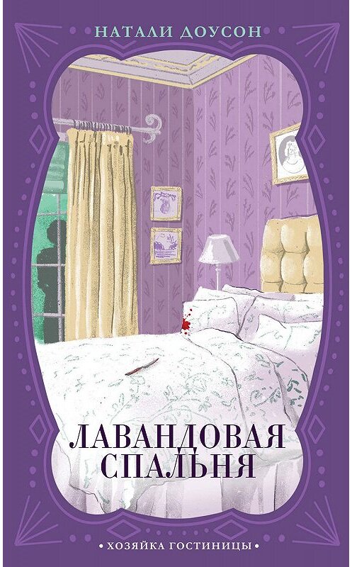 Обложка книги «Лавандовая спальня» автора Натали Доусона издание 2020 года. ISBN 9785041077952.