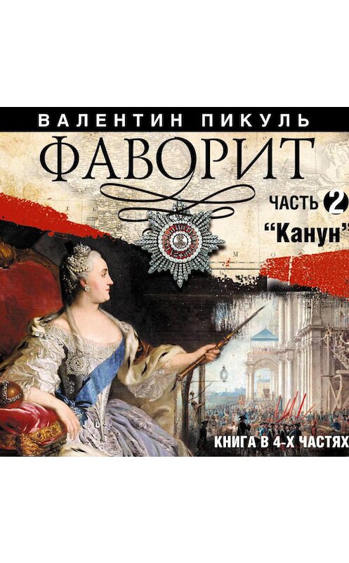Обложка аудиокниги «Фаворит (часть 2)» автора Валентина Пикуля.