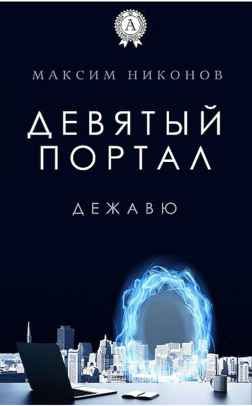 Обложка книги «Девятый портал. Дежавю» автора Максима Никонова.