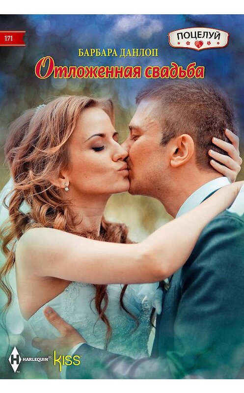 Обложка книги «Отложенная свадьба» автора Барбары Данлопа издание 2019 года. ISBN 9785227088963.