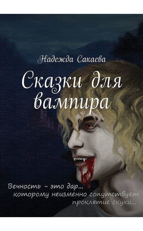 Обложка книги «Сказки для вампира» автора Надежды Сакаева. ISBN 9785447487720.