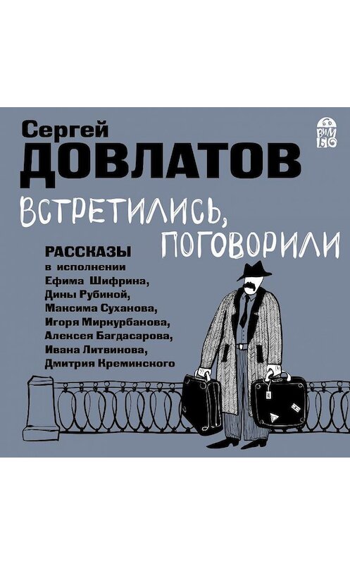 Обложка аудиокниги «Встретились, поговорили. Рассказы» автора Сергея Довлатова.