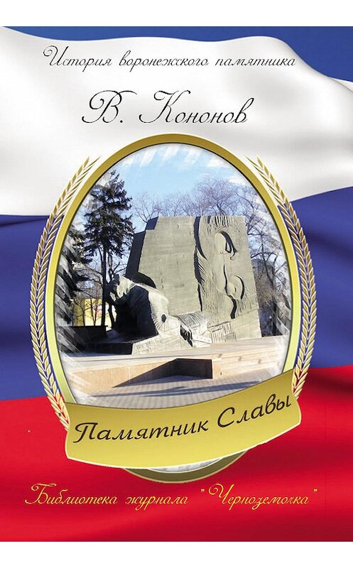 Обложка книги «Памятник Славы» автора Валерия Кононова издание 2013 года.