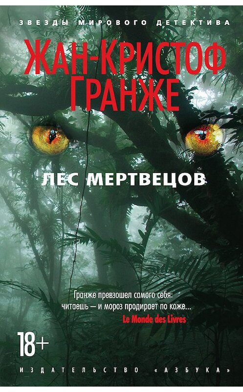 Обложка книги «Лес мертвецов» автора Жан-Кристоф Гранже издание 2011 года. ISBN 9785389038097.