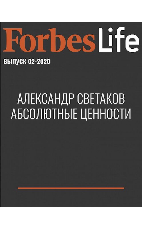 Обложка книги «Александр Cветаков АБСОЛЮТНЫЕ ЦЕННОСТИ» автора Варвары Перцовы.