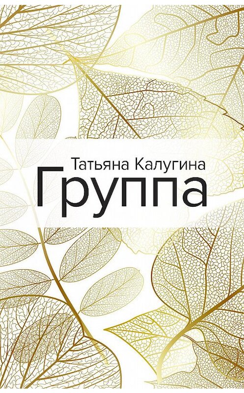 Обложка книги «Группа» автора Татьяны Калугины.