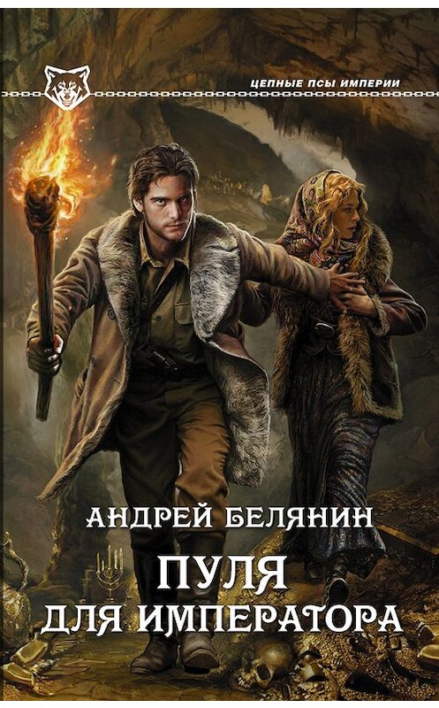 Обложка книги «Пуля для императора» автора Андрея Белянина издание 2015 года. ISBN 9785170875979.