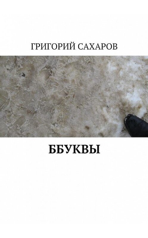Обложка книги «ББУКВЫ» автора Григория Сахарова. ISBN 9785449088130.