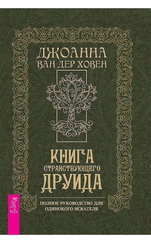 Обложка книги «Книга странствующего друида» автора Джоанны Ховен издание 2020 года. ISBN 9785957335627.