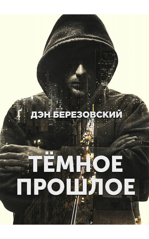 Обложка книги «Тёмное прошлое» автора Дэна Березовския. ISBN 9785448333750.