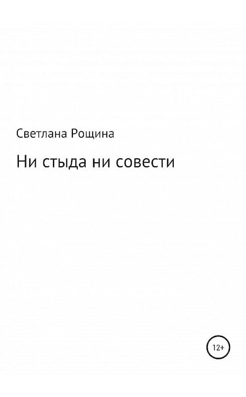 Обложка книги «Ни стыда ни совести» автора Светланы Рощины издание 2020 года.