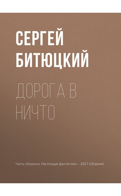 Обложка книги «Дорога в ничто» автора Сергея Битюцкия издание 2017 года.